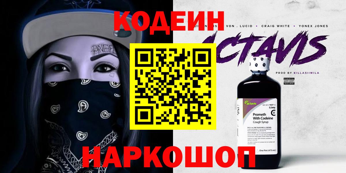 Ефремов  Codein Purple Drank  Codein напиток Lean (лин)  Вход с VPN 